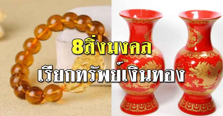 ของ 8 สิ่ง ช่วยเสริมเงิน โชคลาภ เงินมีเข้ากระเป๋าทุกวัน