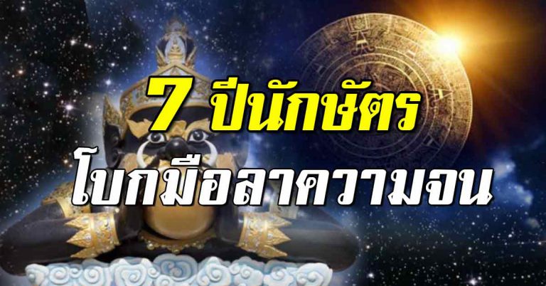 เผย 7 ปีนักษัตร เงินทองวิ่งเข้าหา รับโชคชิ้นใหญ่