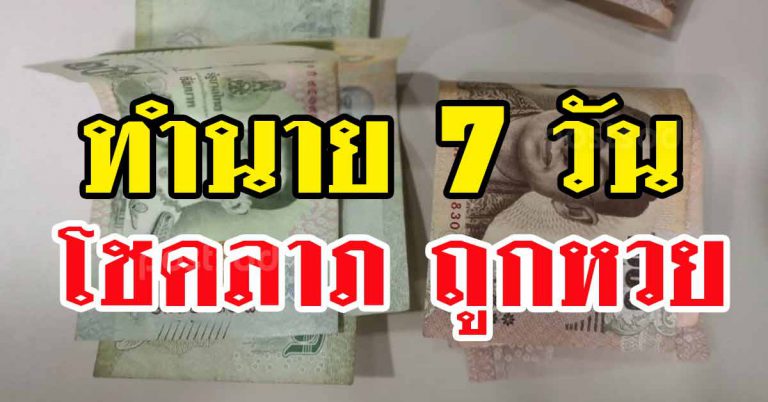 หมอดังทวีทรัพย์ 7 วันเกิด มีเกณฑ์ถูกสลาก รวยเบอร์ หลังลำบากมานาน