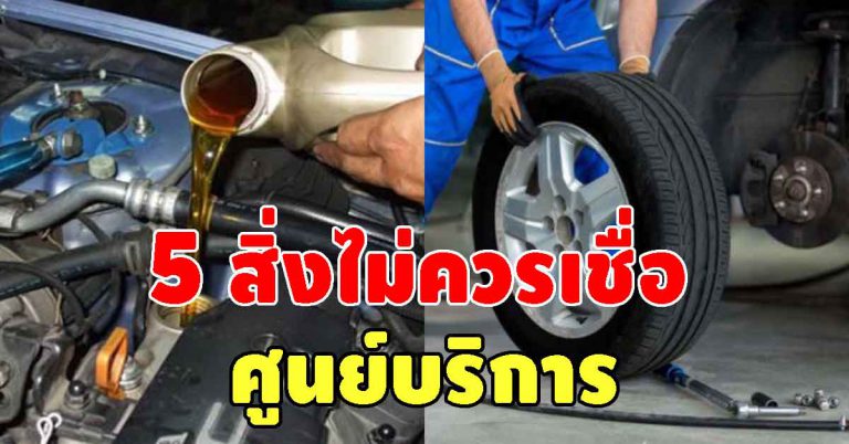 คนขับรถรู้ไว้ 5 ข้อ ที่ช่างศูนย์รถไม่เคยได้บอก