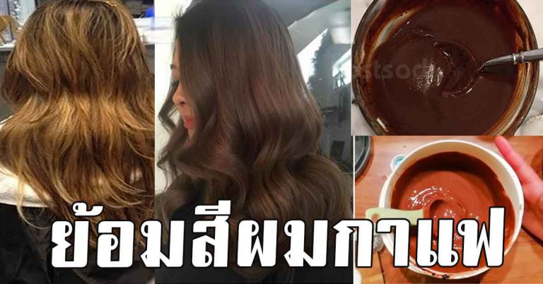 ย้อมสีผม กาแฟ วิธีย้อมสีผมธรรมชาติ ด้วยกาแฟ เปลี่ยนสีผมใหม่