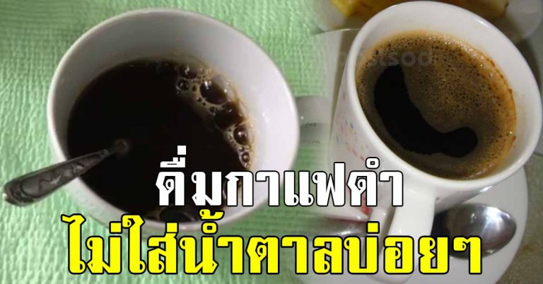 ชอบดื่มกาแฟทุกเช้า ไม่ใส่น้ำตาล ตอนท้องว่าง คือดีมากขนาดนี่