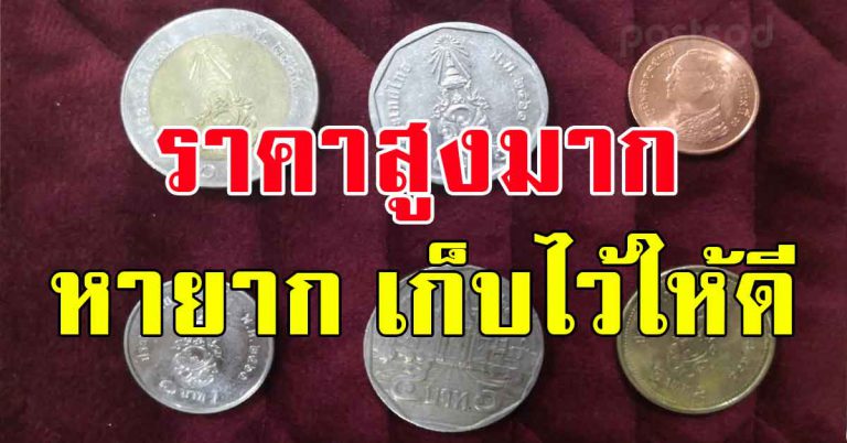 10 เหรียญหายาก รัชกาลที่ 9 เก็บเอาไว้ให้ดี ใครมีเอามาเเบ่งขาย