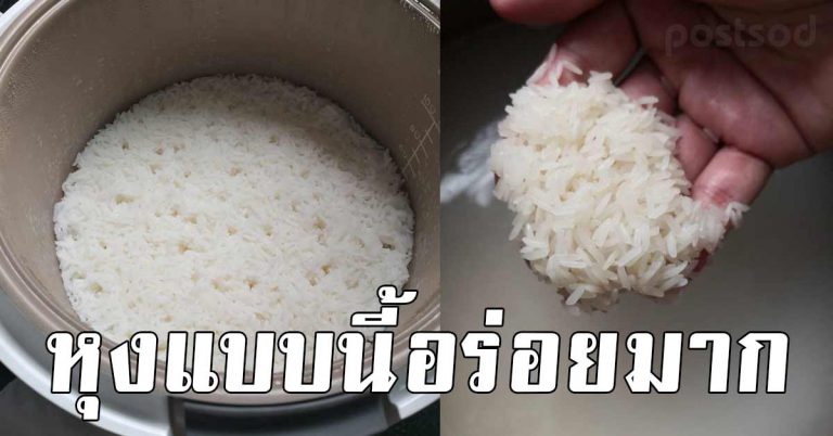 เคล็ดลับหุงข้าว ให้หอมอร่อย น่ากิน สูตรนี่ทำเองง่ายมาก