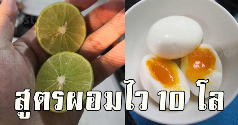 ไข่ต้ม มะนาว 4 สูตรผอมไว ผิวขาว ผิวเนียน ดีท็อกซ์ลดพุง