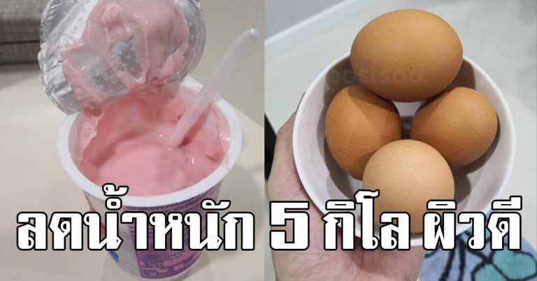 ไข่ต้ม โยเกิร์ต น้ำหนักลง 5 กิโล 1 อาทิตย์ เคล็ดลับหุ่นสวย ผิวดี