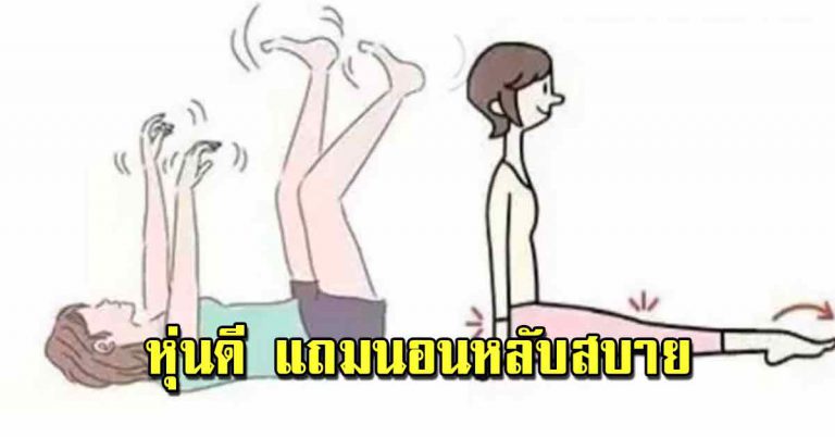 ทำก่อนนอน 5 ท่า ที่จะทำให้คุณหุ่นดี แถมหลับสบายทั้งคืน