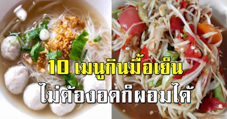 อาหาร 10 เมนูช่วยกระชับหุ่นดี อร่อยครบรสชาติ