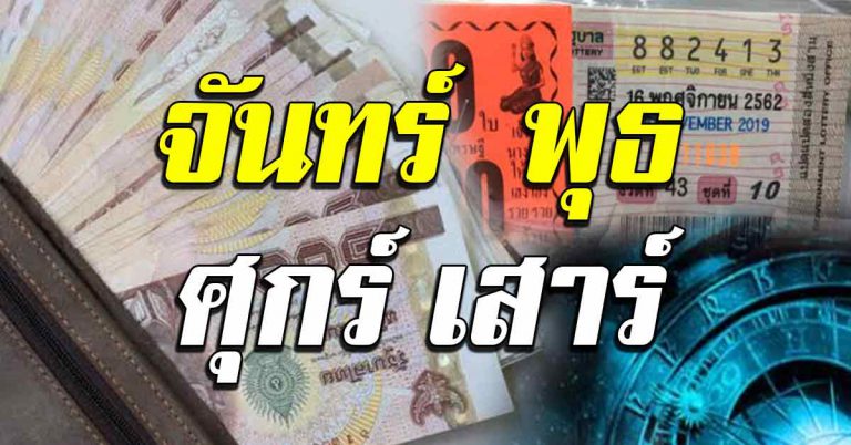 โชค 4 วันเกิด รับทรัพย์เงินรางวัลก้อนใหญ่ รวยทิ้งท้ายปี62