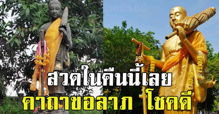 ท่องก่อนนอนคืนนี่ คาถาขอลาภ เรียกทรัพย์ พระสิวลี โดย หลวงพ่อเกษม เขมโก