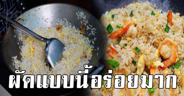 เคล็ดลับผัดข้าว ให้หอมอร่อย น่ากิน สูตรนี่ทำเองง่ายมากๆ