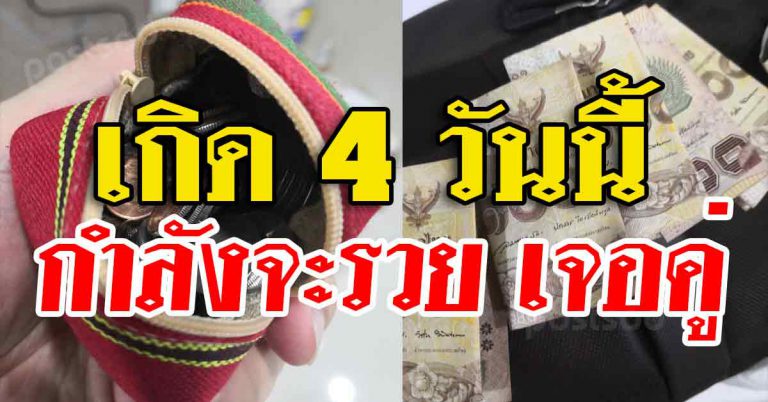 ทวีทรัพย์มาก 4 วันเกิดโชคถามหา เตรียมได้จับเงินก้อนโต โสดเจอคู่