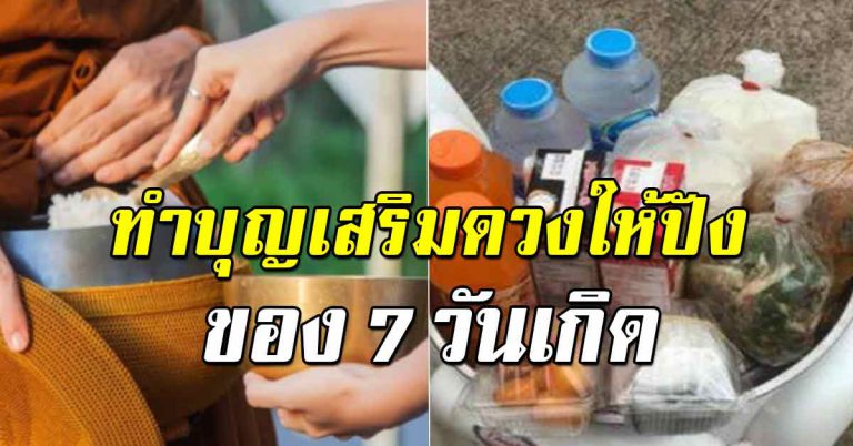 ทำบุญ 7 วันเกิด เสริมความมั่งมี ความเจริญ