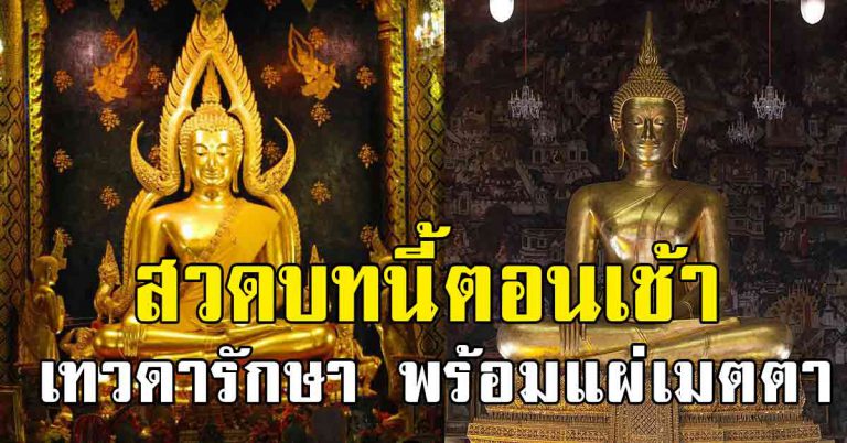 บทสวดมนต์ ตอนเช้า บุญใหญ่ วาสนาดี พร้อมคำแผ่เมตตา