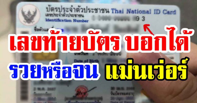 หมอดังยอมรับ ตัวเลขท้ายบัตรสำคัญ ชี้อนาคตของคุณได้