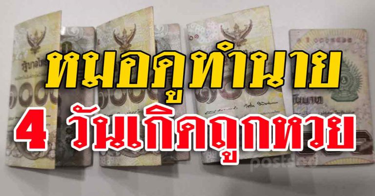 คนที่เกิด 4 วันนี่ มีเกณฑ์จับทรัพย์ ถูกเลขกันยกใหญ่ เผยได้ตรง