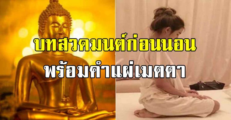 ท่องบทสวดมนต์แบบสั้นก่อนนอน 5 นาที พร้อมคำแผ่เมตตา