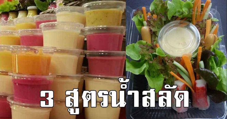 สูตรน้ำสลัดน้ำข้น วิธีทำ 3 สูตรเด็ด ทำขายเป็นอาชีพ ได้ง่ายๆ เเถมอร่อย