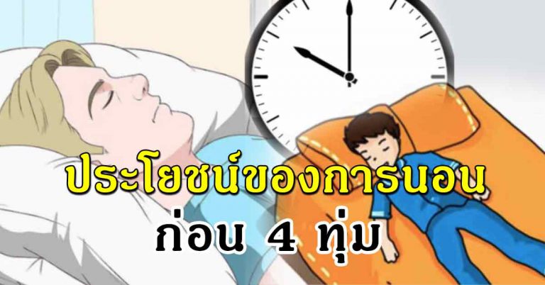 แนะนำให้นอนก่อน 4 ทุ่ม ซึ่งมีข้อดี 10 ข้อที่ดีมากๆ