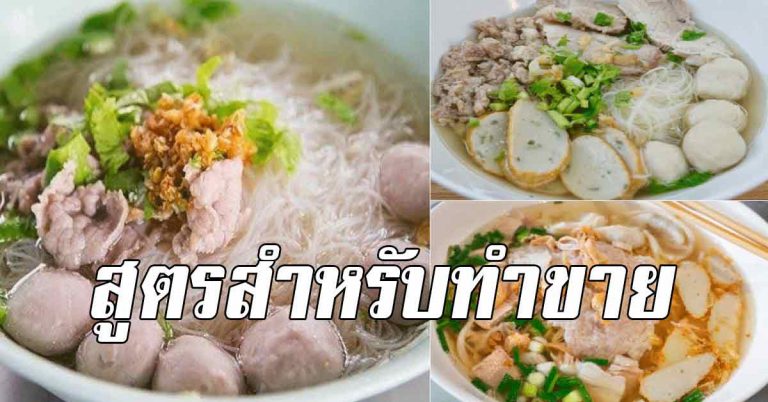 น้ำซุปก๋วยเตี๋ยวน้ำใส เข้นข้ม หอมเครื่องเทศ สูตรสำหรับทำขาย