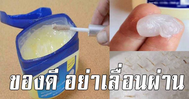 รีบหามาใช้ 17 เคล็ดลับวาสลีน ไม่รู้มาก่อน ควรมีติดไว้ที่บ้าน