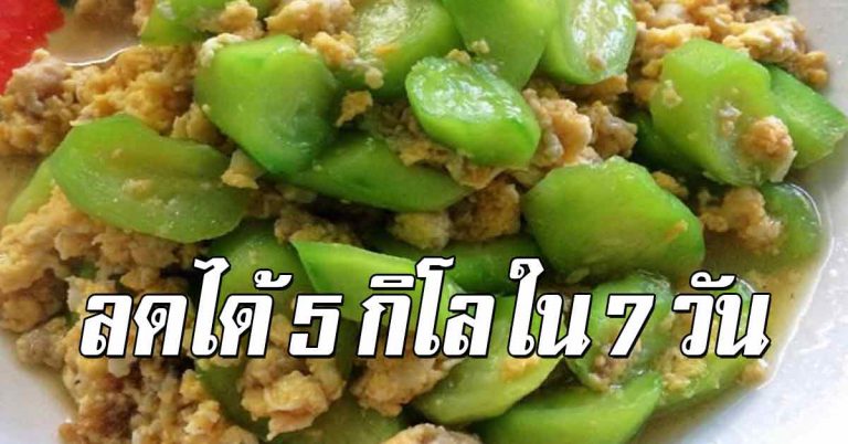 ลดได้ 5 กิโล ภายใน 1 สัปดาห์ พร้อมเคล็ดลับที่ดี