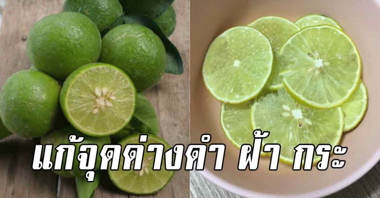 หน้ากลับมาขาวใสได้ 5 สูตร แก้จุดดำ ด้วยน้ำมะนาว