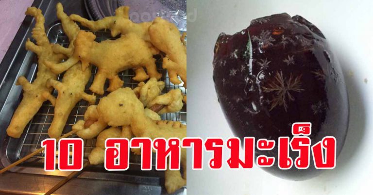 เลิกกินเถอะ วิจัยพบ 10 อาหารใครกินบ่อยๆ เจอดีเเน่