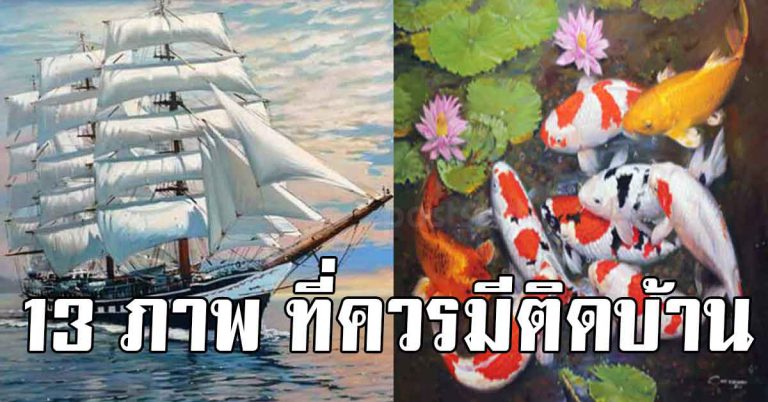 ติดฝาบ้านไว้ 13 ภาพ ช่วยเสริมโชค บารมี เรียกเงินเรียกทอง