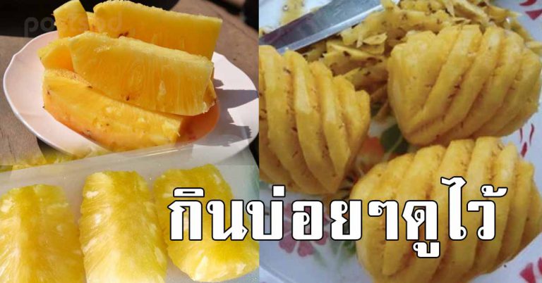 15 เหตุผลที่ทำไมต้องกินสับปะรด ให้ได้ประจำ ส่งผลมาก