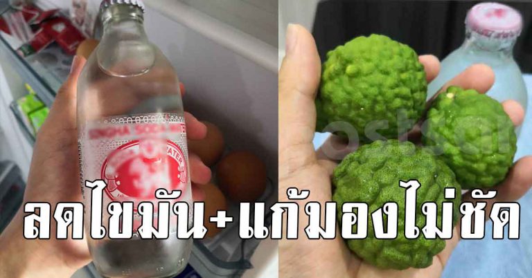 เขาทำ 2 สูตร ผสมน้ำมะกรูดกับโซดา สายตาฝ้าฟางกลับมามองเห็นดีขึ้น