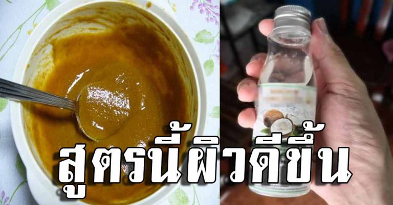 ผิวดี 4 สูตรผิวขาวกระจ่างใส มะขามเปียกผสม 3 อย่างผิวเนียนจนเพื่อนทัก