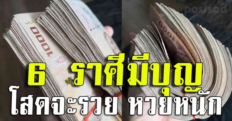 พบทรัพย์ 6 วันเกิดเตรียมอู้ฟู่มาก โสดเจอคู่รวย มีสุขพ้นทุกข์ถนัดตา