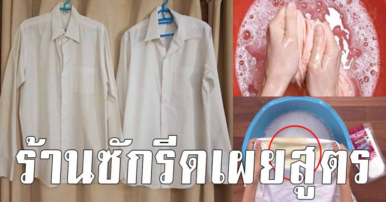 ร้านซักรีดบอก 6 สูตร แก้สีตกใส่เสื้อ เอามาจากร้านซักรีด มีประโยชน์มาก