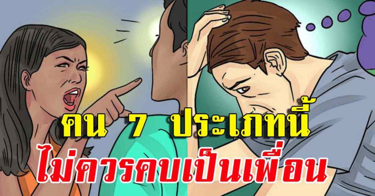 7 ลักษณะนิสัย เพื่อนที่ไม่น่าคบหาด้วย ถ้าเจอให้รีบถอยห่าง