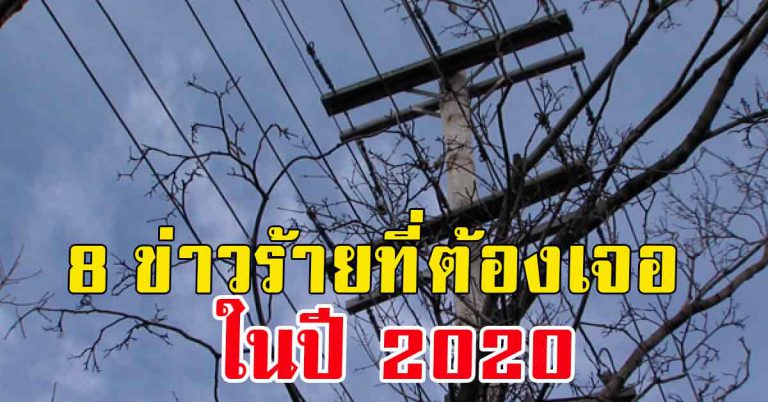 เพจดังออกมา ชี้ชัด 8 สัญญาณ คนบ้านเราต้องเผชิญ ในปี 2020