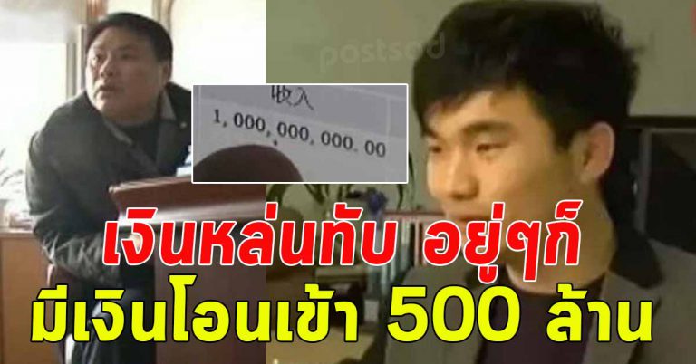 หนุ่มได้ข้อความ เงินเข้า 500 ล้าน โอนเข้าบัญชีอื่นก็ได้อีก เเต่พอสักพัก