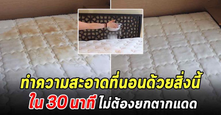 เคล็ดลับทำความสะอาดฟูกที่นอน ให้ขาวใหม่ มีกลิ่นหอม