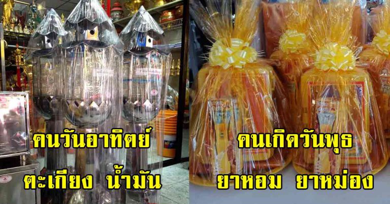 ทำบุญ ถวายสังฆทาน ตามวันเกิด เกิดวันไหนใส่อะไรดี