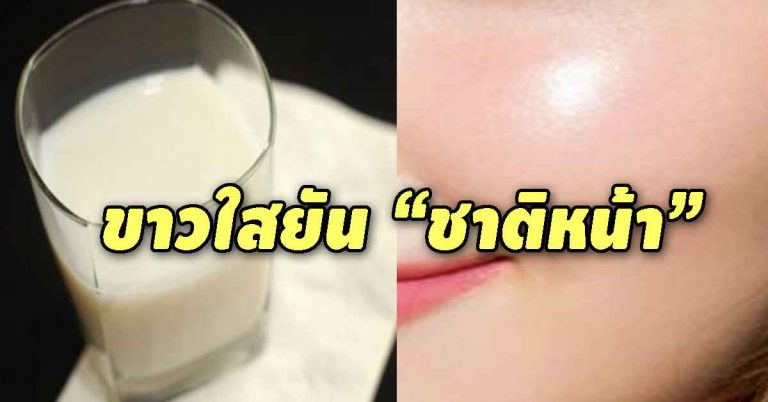 หน้าขาวใส ผิวเด้งเนียนนุ่ม ใช้นมสดกับสำลี