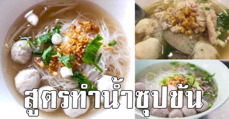 สูตรการทำน้ำซุปก๋วยเตี๋ยว บอกหมดไม่กั๊ก ทำสร้างอาชีพกำไรงาม