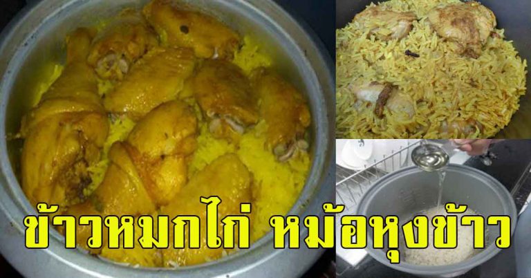 เก็บไว้ทำกินได้ สอนทำข้าว หมกไก่ น้ำจิ้ม แค่ใช้หม้อหุงข้าว