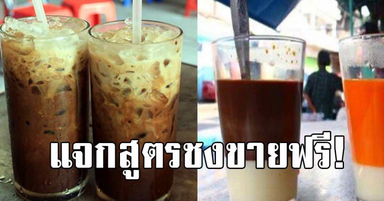 บอกสูตรชงกาแฟโบราณ หอมเข้มข้น ทำขายรายได้ดี