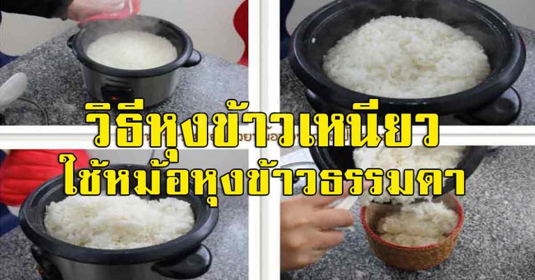 วิธีหุงข้าวเหนียว หม้อหุงข้าวไฟฟ้าธรรมดา ให้หอม นุ่ม น่าทาน