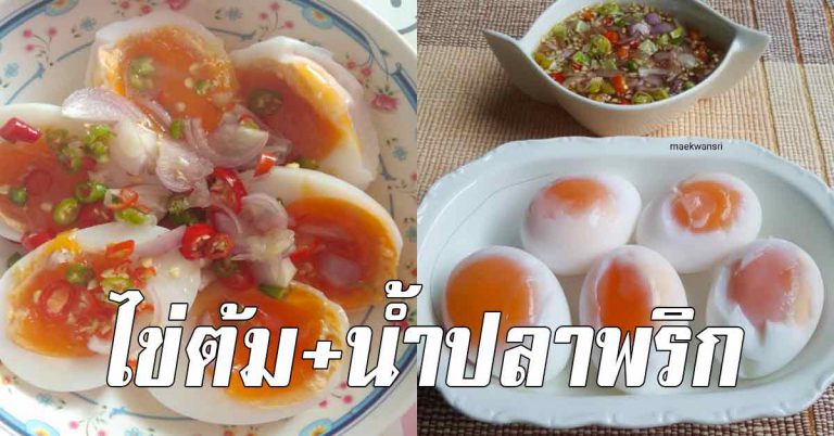 ทำไข่ต้มกับน้ำปลาพริก เมนูง่ายๆ ทานได้อย่างอร่อย