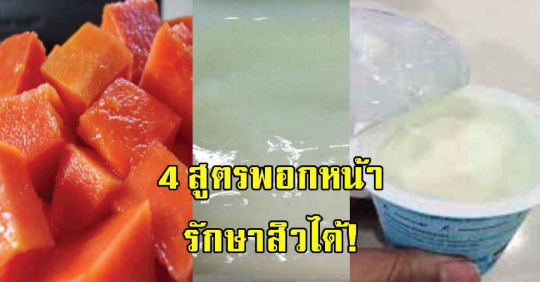 4 สูตรพอกหน้า เผยหน้าสด ผิวขาวใส เนียนนุ่ม