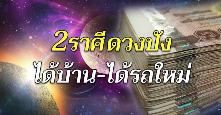 เผย 2 ปีเกิดเด่นโชค มีเกณฑ์ได้บ้านใหม่ รถใหม่ ร่ำรวยเงิน