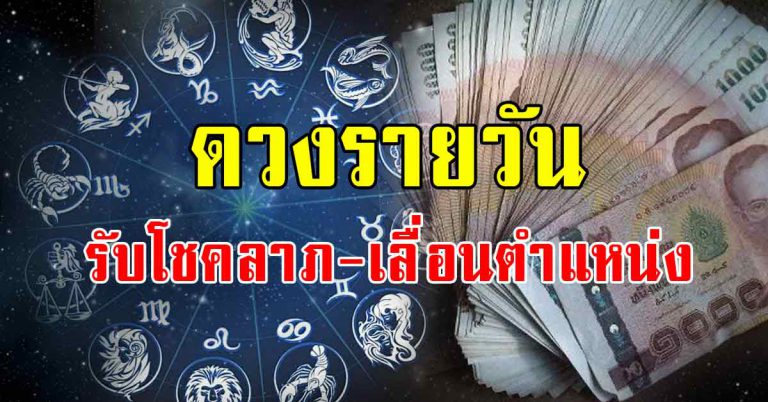 โชครายวัน ท่านใดรับโชคของมีค่า ท่านใดการงานดีเลื่อนตำแหน่ง