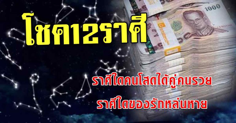 โชค 12 ปีเกิด ท่านใดคนโสดได้คู่รวย ท่านใดสิ่งของรักหล่นหาย