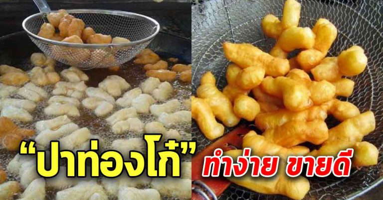 บอก 2 สูตรปาท่องโก๋ กรอบนอกนุ่มใน ขายดีซื้อบ้านซื้อรถได้